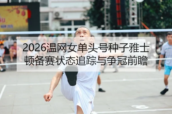 wen-wang-nv-dan-tou-hao-zhong-zi-ya-shi-dun-bei-sai-zhuang-tai-zhui-zong-yu-zheng-guan-qian-zhan-2-915.jpg